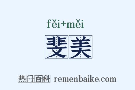 斐美是什么意思的图片